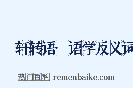 輶轩转语·语学反义词是什么意思的图片